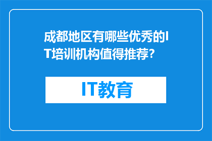 成都地区有哪些优秀的IT培训机构值得推荐？