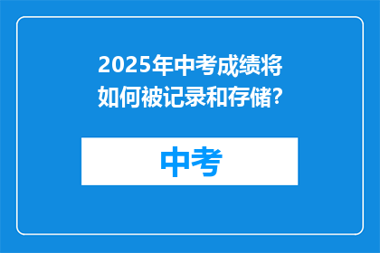 2025年中考成绩将如何被记录和存储？