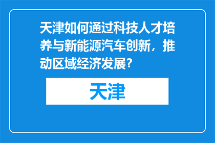 天津如何通过科技人才培养与新能源汽车创新，推动区域经济发展？