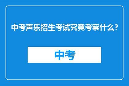 中考声乐招生考试究竟考察什么？