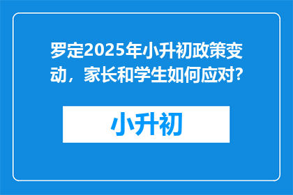 罗定2025年小升初政策变动，家长和学生如何应对？