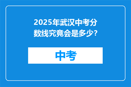 2025年武汉中考分数线究竟会是多少？