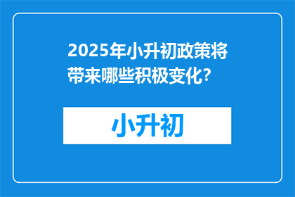 2025年小升初政策将带来哪些积极变化？