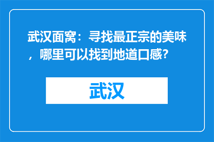 武汉面窝：寻找最正宗的美味，哪里可以找到地道口感？