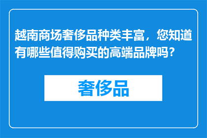 越南商场奢侈品种类丰富，您知道有哪些值得购买的高端品牌吗？