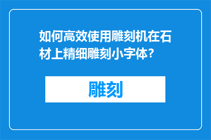 如何高效使用雕刻机在石材上精细雕刻小字体？
