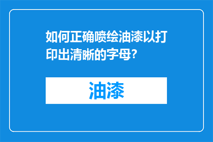 如何正确喷绘油漆以打印出清晰的字母？