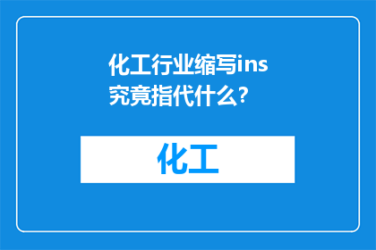 化工行业缩写ins究竟指代什么？