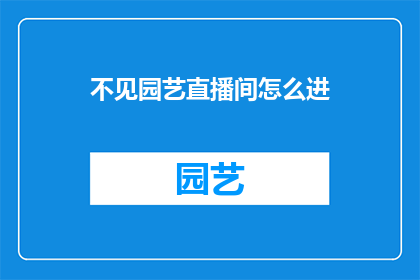 不见园艺直播间怎么进