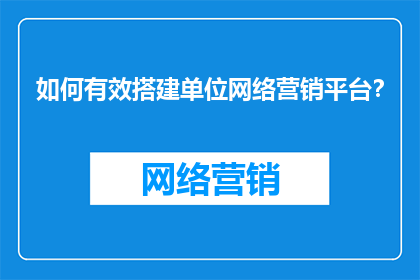 如何有效搭建单位网络营销平台？