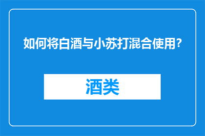 如何将白酒与小苏打混合使用？