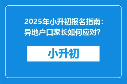 2025年小升初报名指南：异地户口家长如何应对？