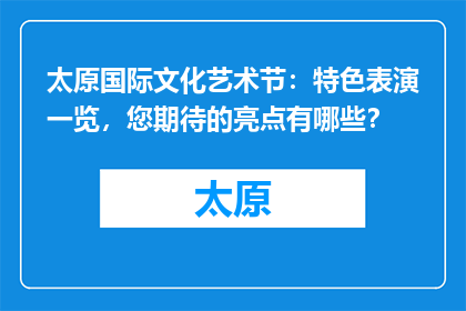 太原国际文化艺术节：特色表演一览，您期待的亮点有哪些？