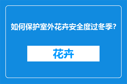 如何保护室外花卉安全度过冬季？