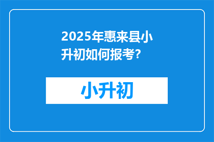 2025年惠来县小升初如何报考？