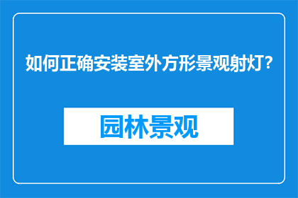 如何正确安装室外方形景观射灯？