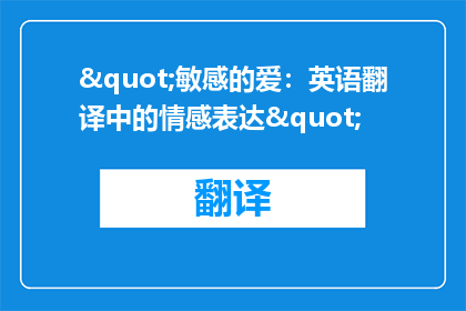 "敏感的爱：英语翻译中的情感表达"