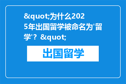 "为什么2025年出国留学被命名为'留学'？"