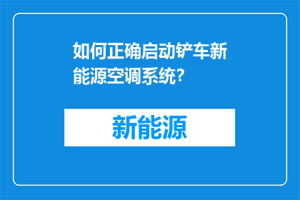 如何正确启动铲车新能源空调系统？