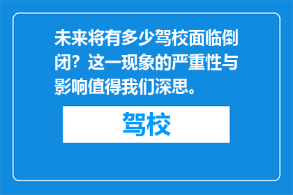 未来将有多少驾校面临倒闭？这一现象的严重性与影响值得我们深思。