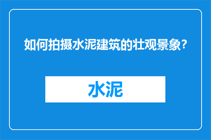 如何拍摄水泥建筑的壮观景象？