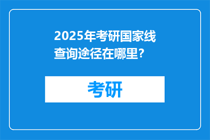 2025年考研国家线查询途径在哪里？
