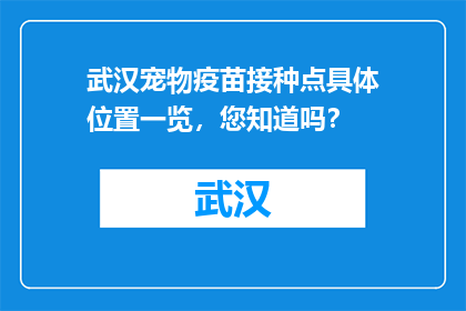 武汉宠物疫苗接种点具体位置一览，您知道吗？