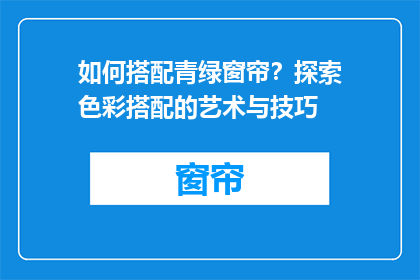 如何搭配青绿窗帘？探索色彩搭配的艺术与技巧