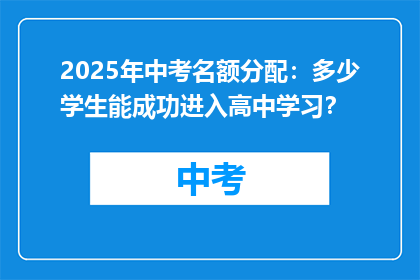 2025年中考名额分配：多少学生能成功进入高中学习？