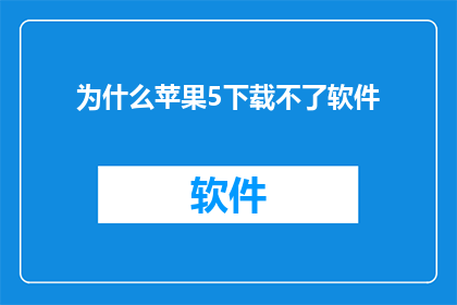 为什么苹果5下载不了软件