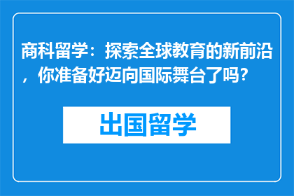 商科留学：探索全球教育的新前沿，你准备好迈向国际舞台了吗？