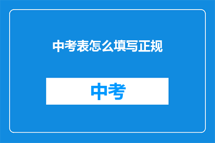 中考表怎么填写正规