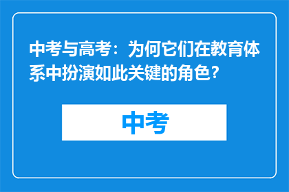 中考与高考：为何它们在教育体系中扮演如此关键的角色？