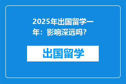 2025年出国留学一年：影响深远吗？