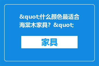 "什么颜色最适合海棠木家具？"