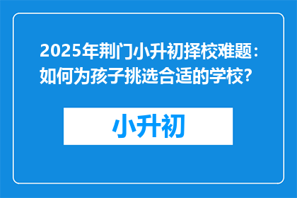 2025年荆门小升初择校难题：如何为孩子挑选合适的学校？