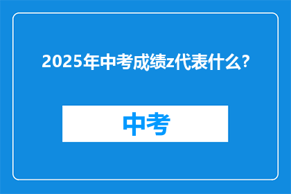 2025年中考成绩z代表什么？