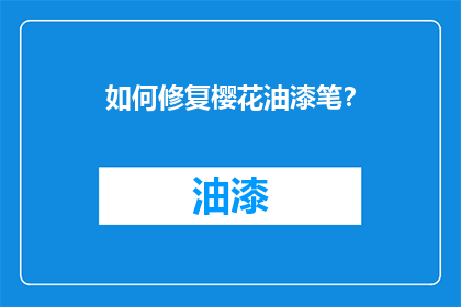 如何修复樱花油漆笔？