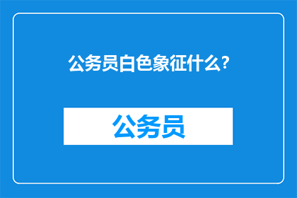 公务员白色象征什么？