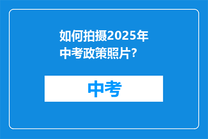 如何拍摄2025年中考政策照片？