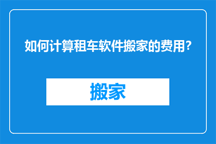 如何计算租车软件搬家的费用？