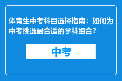 体育生中考科目选择指南：如何为中考挑选最合适的学科组合？