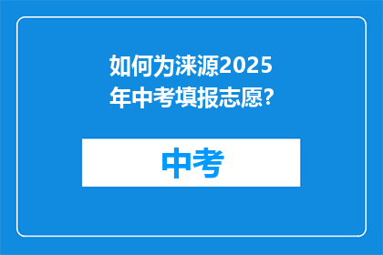 如何为涞源2025年中考填报志愿？