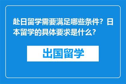 赴日留学需要满足哪些条件？日本留学的具体要求是什么？