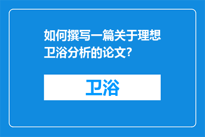 如何撰写一篇关于理想卫浴分析的论文？