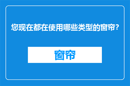 您现在都在使用哪些类型的窗帘？