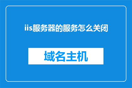 iis服务器的服务怎么关闭