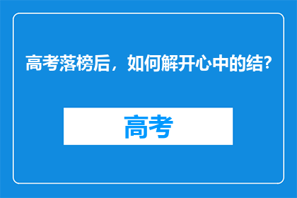 高考落榜后，如何解开心中的结？