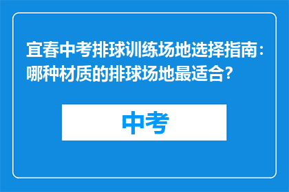 宜春中考排球训练场地选择指南：哪种材质的排球场地最适合？
