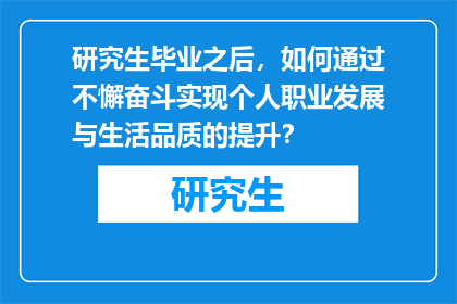 研究生毕业之后，如何通过不懈奋斗实现个人职业发展与生活品质的提升？
